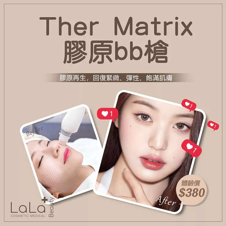 TherMatrix 膠原BB槍美容療程 助你重拾膠原 回復年輕