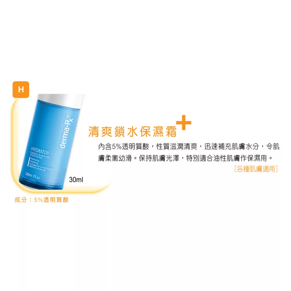Derma-Rx Hydrator 清爽鎖水保濕霜