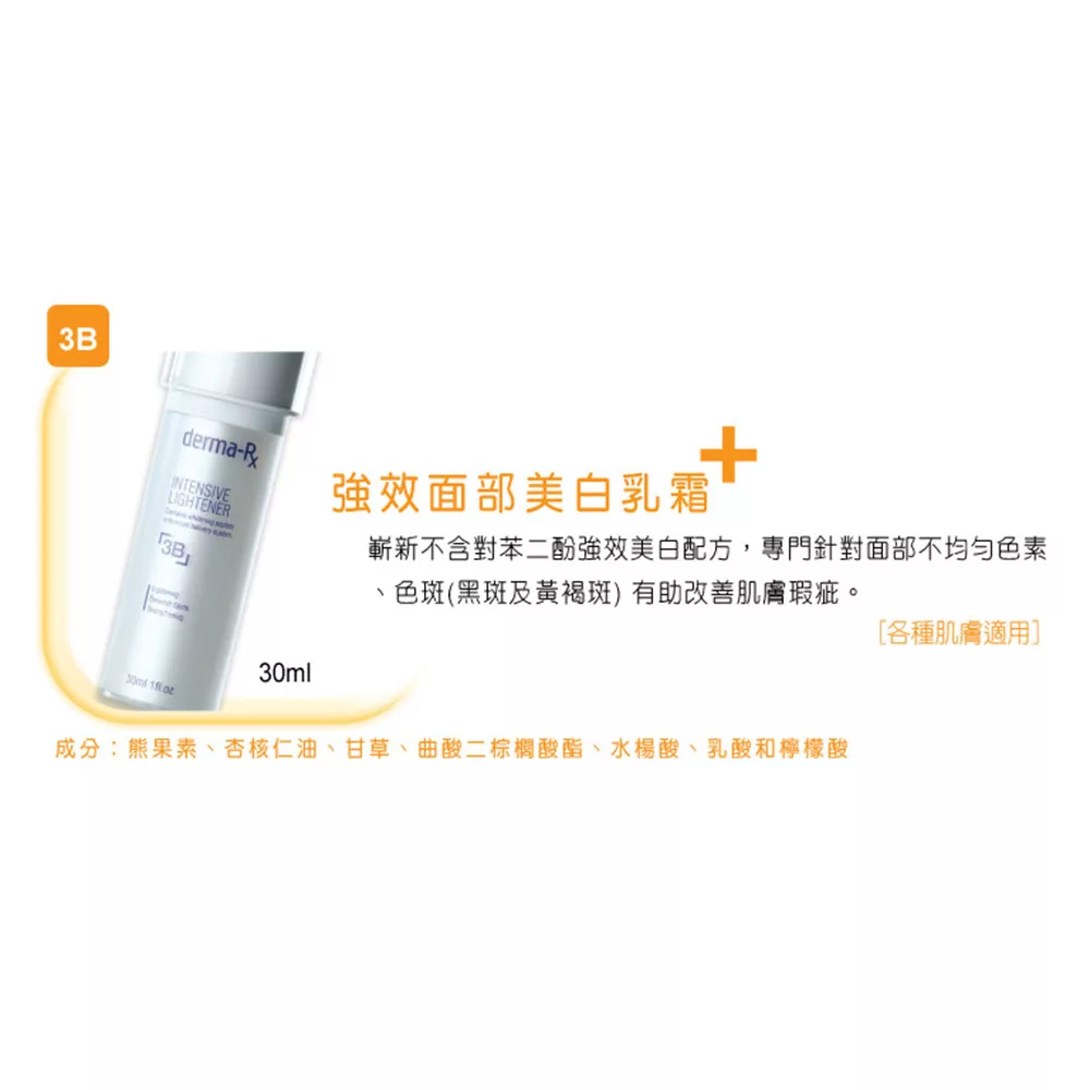 Derma-Rx Intensive Lightener 強效面部美白乳霜